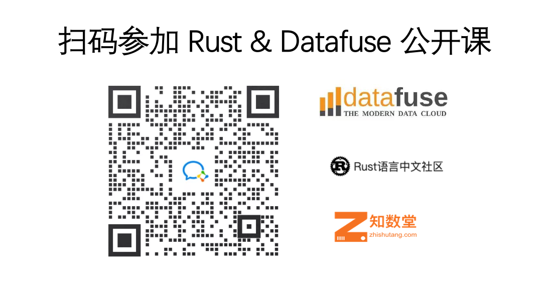 公开课嘉宾 & datafuse contributor